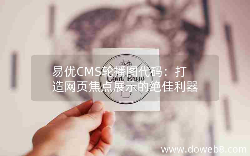 易优CMS轮播图代码：打造网页焦点展示的绝佳利器