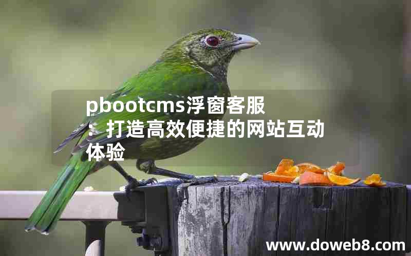 pbootcms浮窗客服：打造高效便捷的网站互动体验