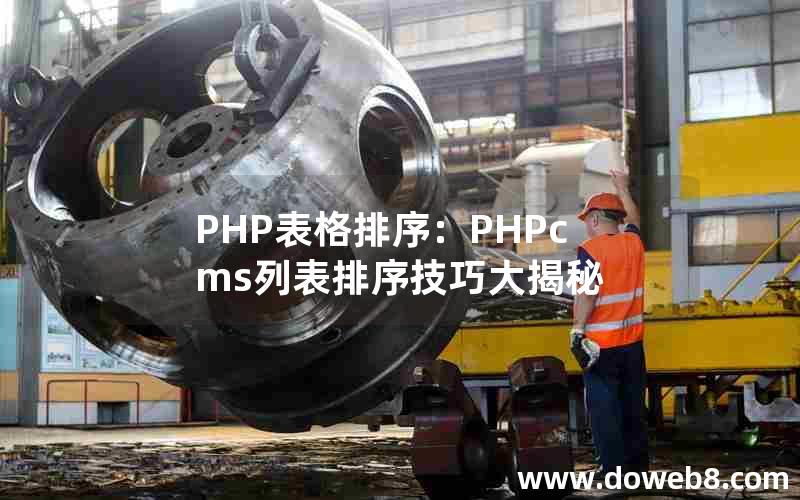 PHP表格排序：PHPcms列表排序技巧大揭秘