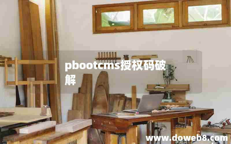 pbootcms授权码破解