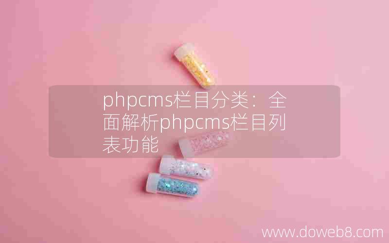 phpcms栏目分类：全面解析phpcms栏目列表功能