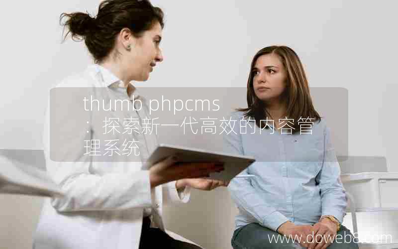 thumb phpcms：探索新一代高效的内容管理系统