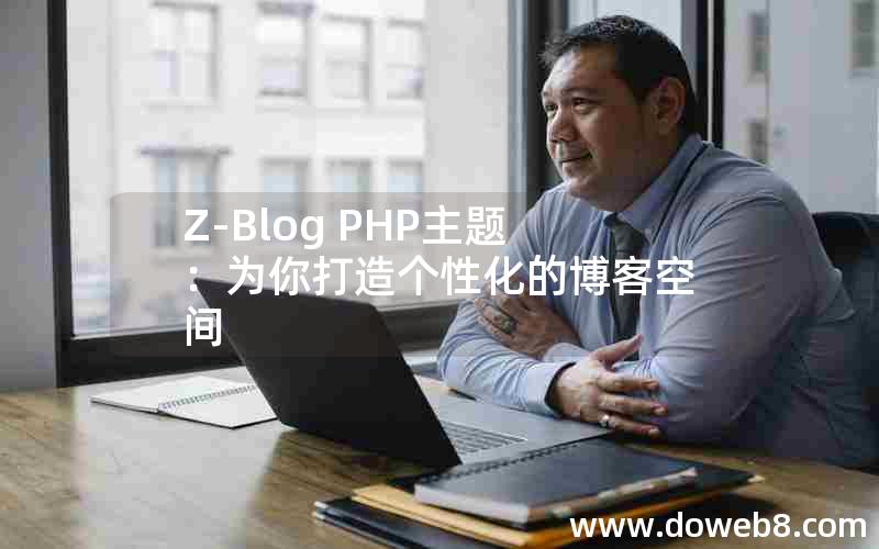 Z-Blog PHP主题：为你打造个性化的博客空间