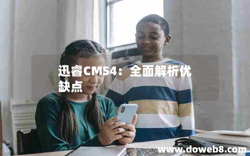 迅睿CMS4：全面解析优缺点