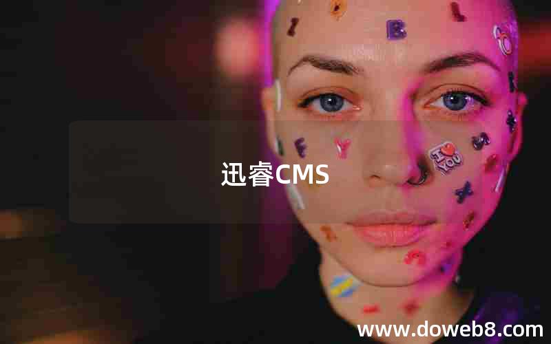 迅睿CMS