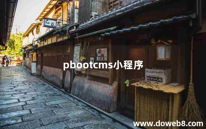 pbootcms小程序