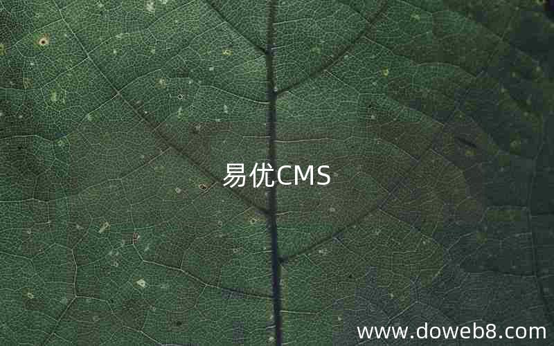 易优CMS