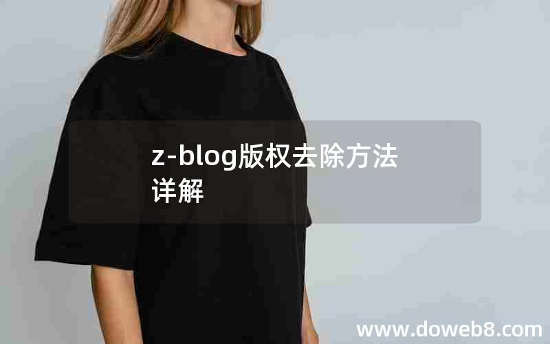 z-blog版权去除方法详解