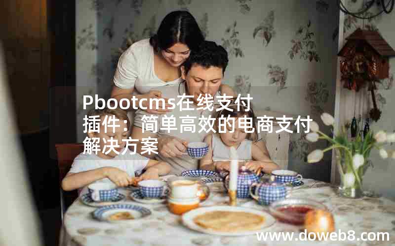 Pbootcms在线支付插件：简单高效的电商支付解决方案