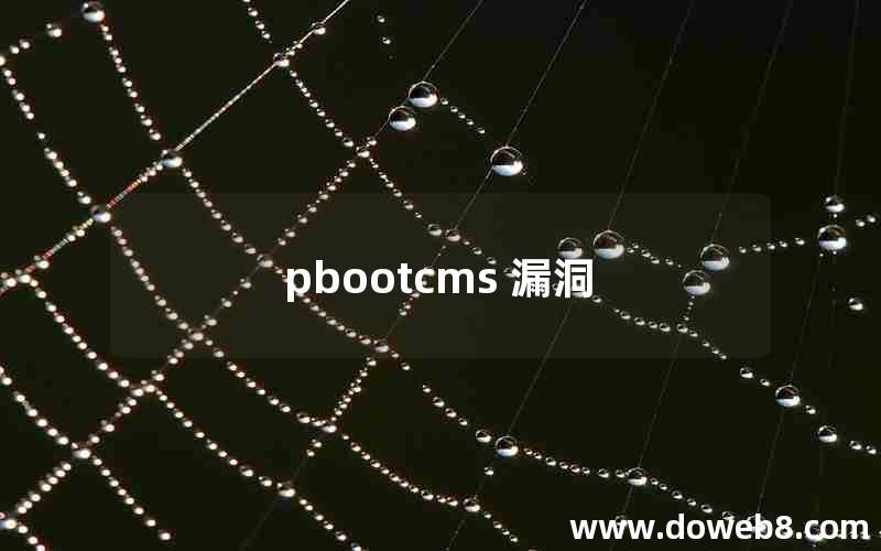 pbootcms 漏洞