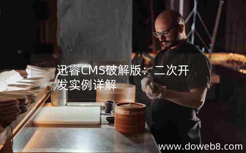 迅睿CMS破解版：二次开发实例详解