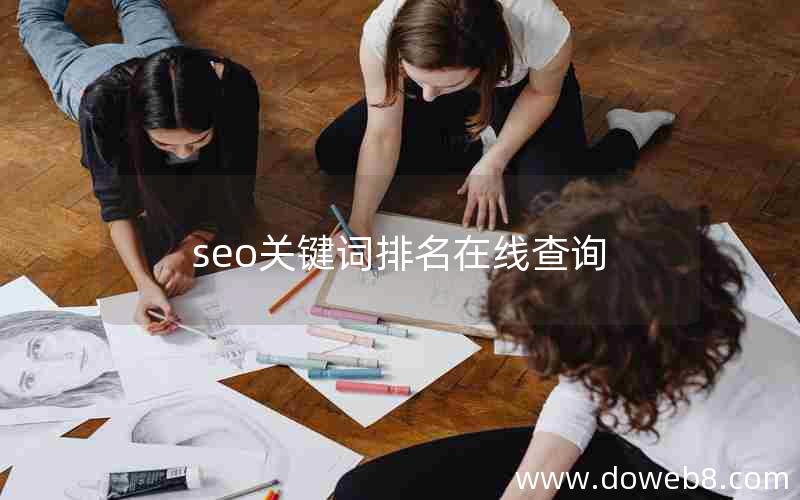 seo关键词排名在线查询