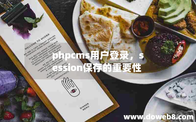 phpcms用户登录，session保存的重要性