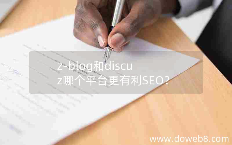 z-blog和discuz哪个平台更有利SEO？