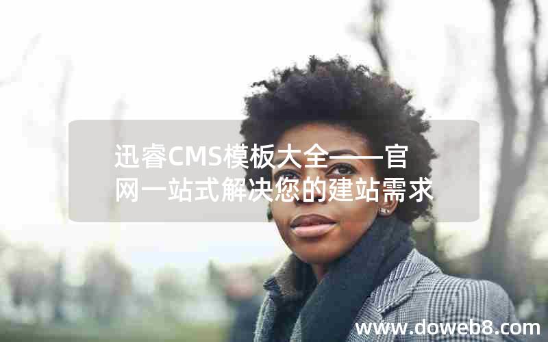 迅睿CMS模板大全——官网一站式解决您的建站需求