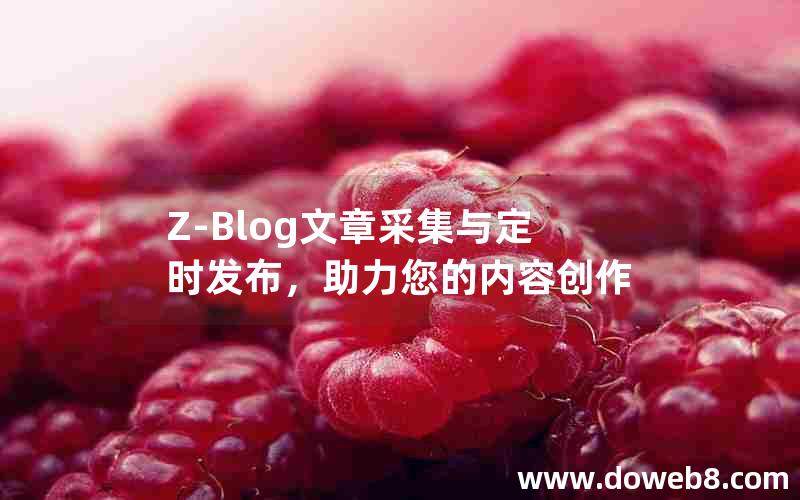 Z-Blog文章采集与定时发布，助力您的内容创作