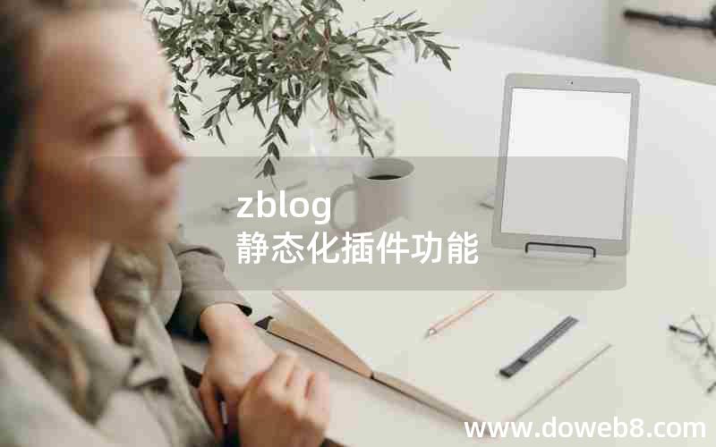 zblog 静态化插件功能