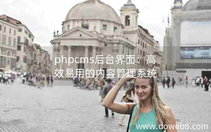 phpcms后台界面：高效易用的内容管理系统