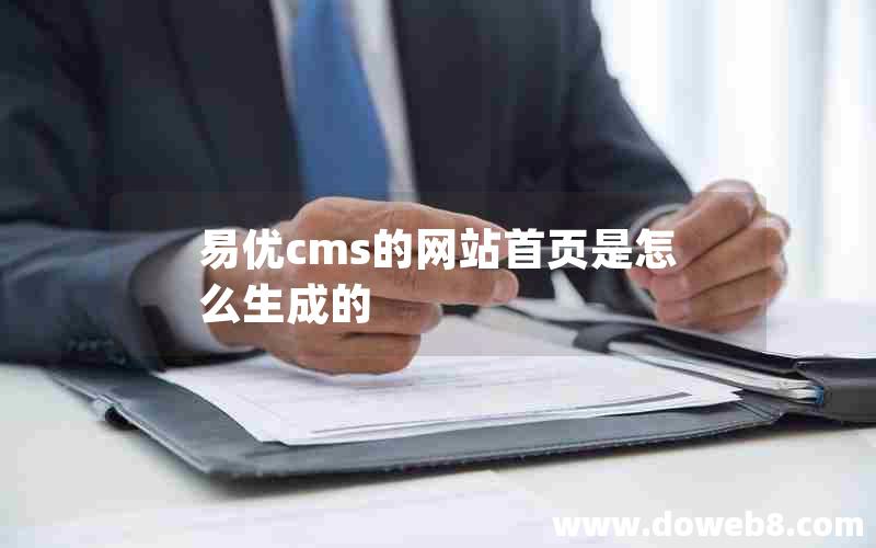 易优cms的网站首页是怎么生成的