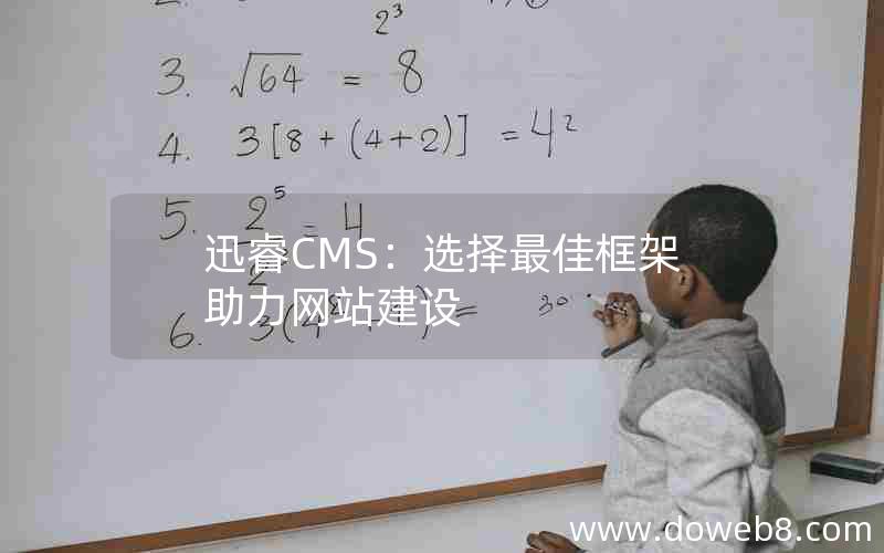 迅睿CMS：选择最佳框架助力网站建设