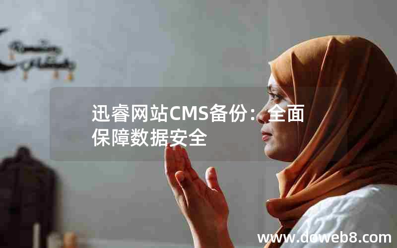 迅睿网站CMS备份：全面保障数据安全