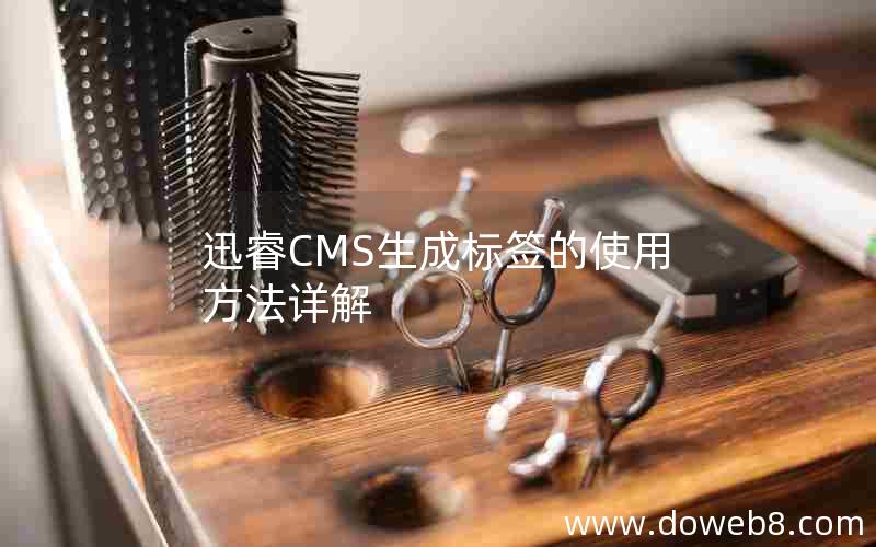 迅睿CMS生成标签的使用方法详解