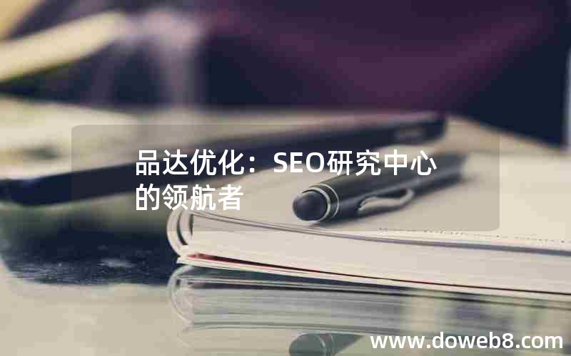 品达优化：SEO研究中心的领航者