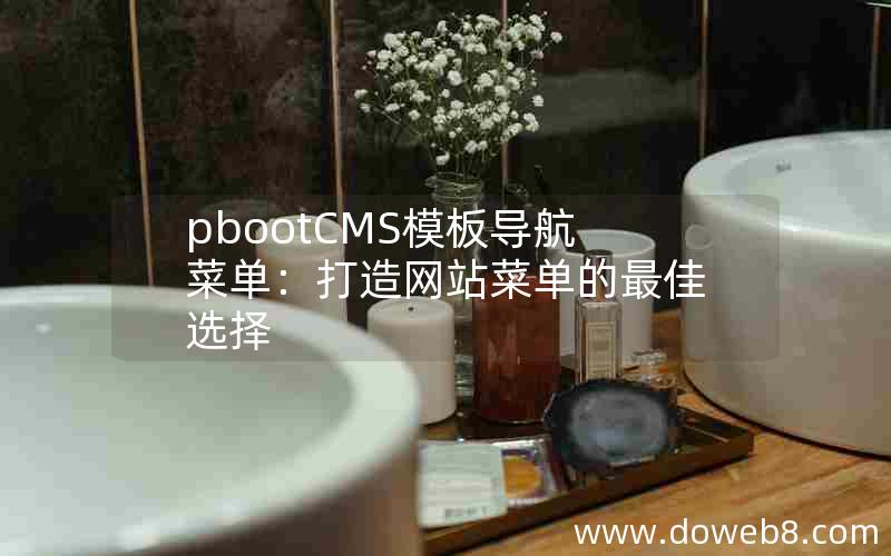 pbootCMS模板导航菜单：打造网站菜单的最佳选择