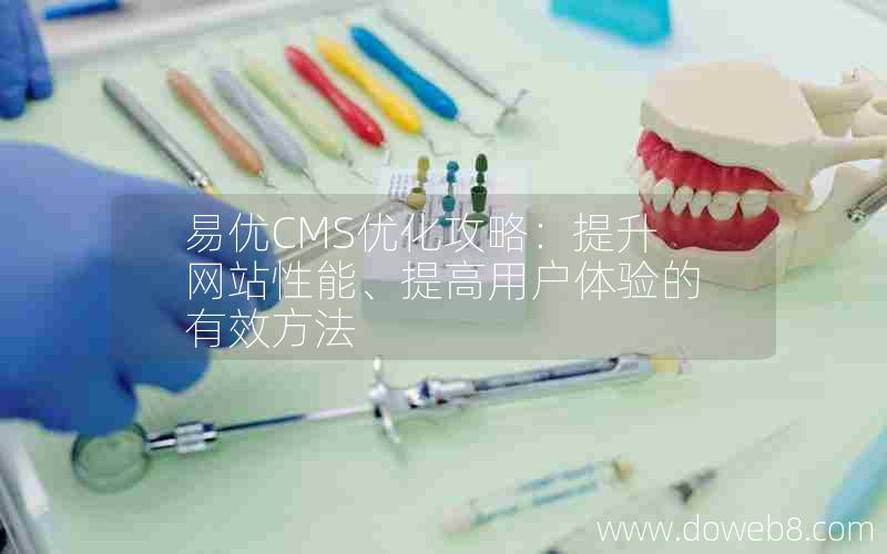 易优CMS优化攻略：提升网站性能、提高用户体验的有效方法