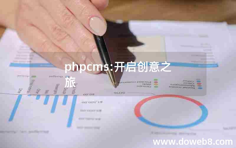 phpcms:开启创意之旅