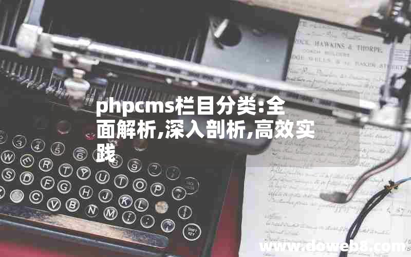 phpcms栏目分类:全面解析,深入剖析,高效实践