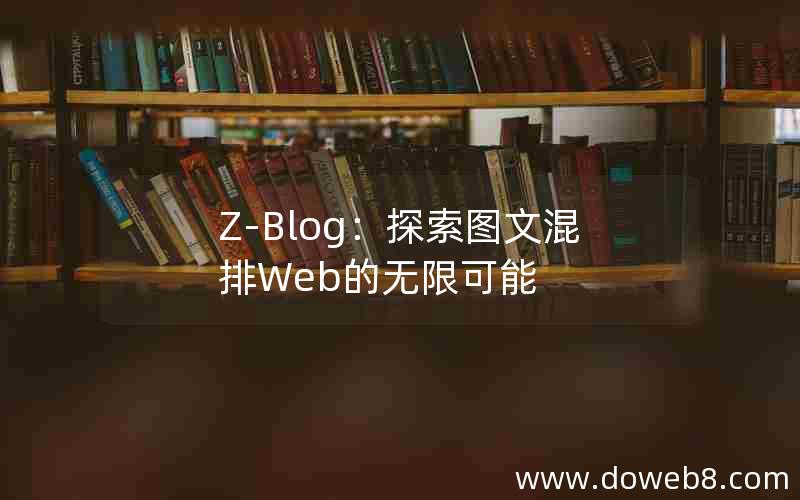 Z-Blog：探索图文混排Web的无限可能