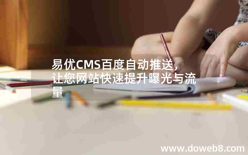 易优CMS百度自动推送，让您网站快速提升曝光与流量