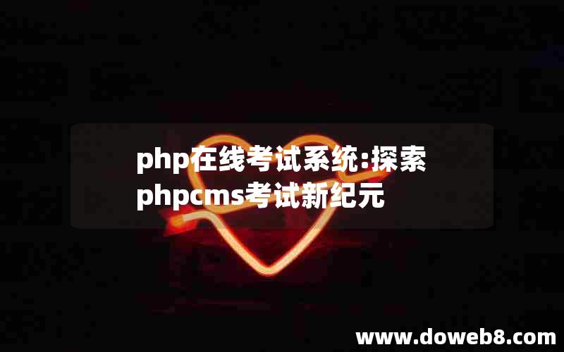 php在线考试系统:探索phpcms考试新纪元