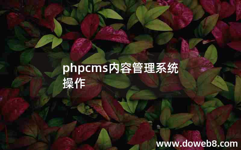 phpcms内容管理系统操作