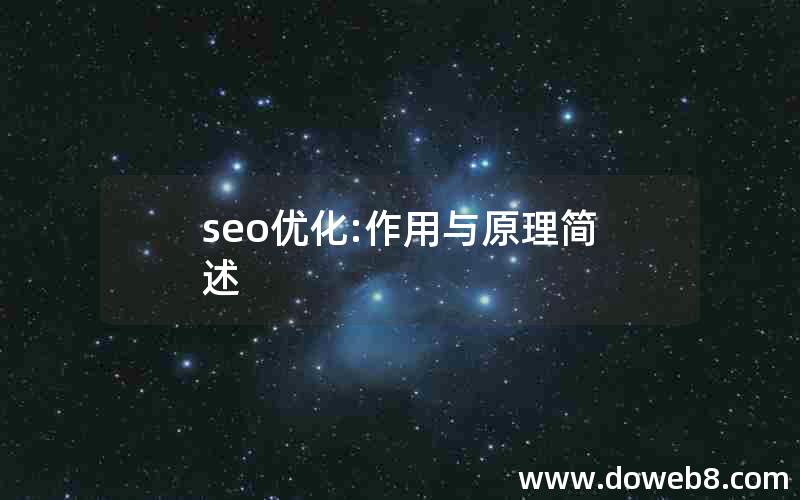 seo优化:作用与原理简述