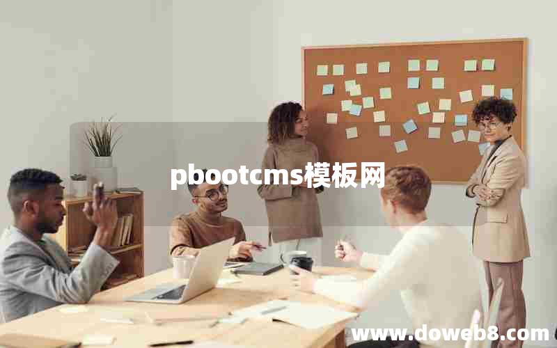 pbootcms模板网