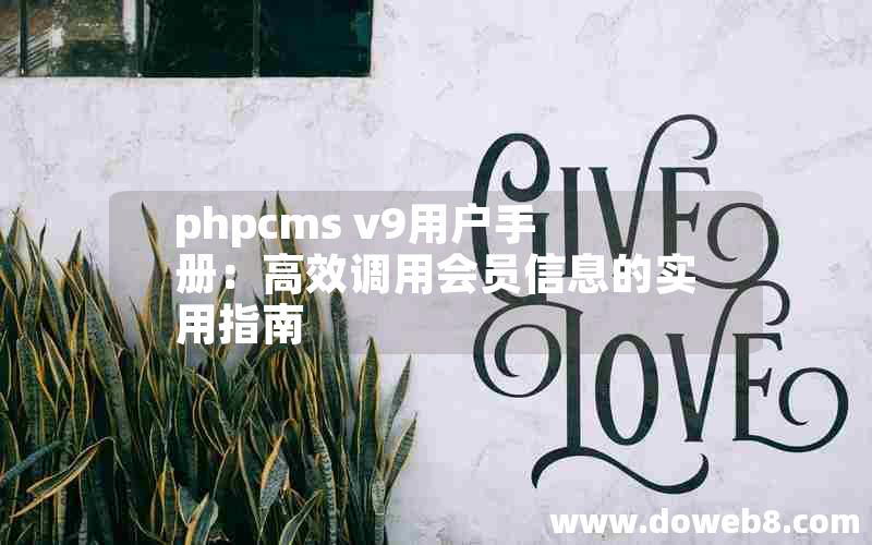 phpcms v9用户手册：高效调用会员信息的实用指南