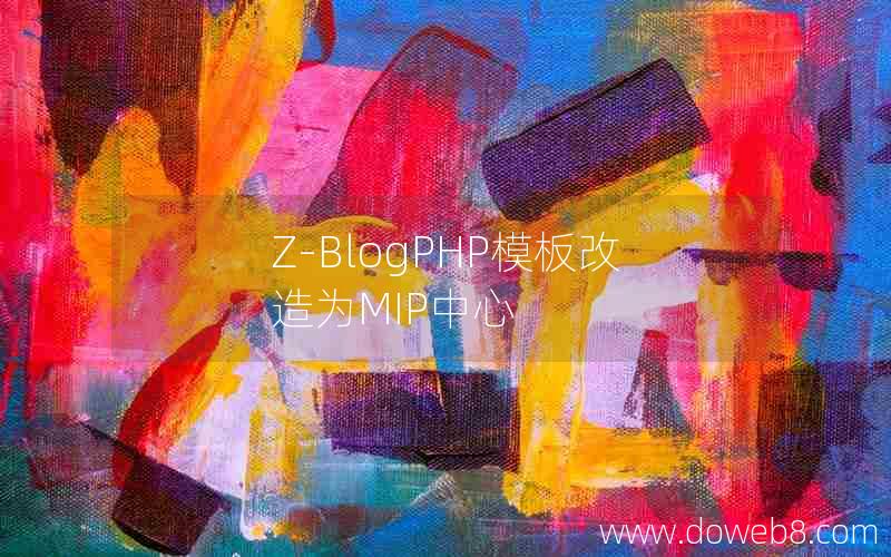 Z-BlogPHP模板改造为MIP中心