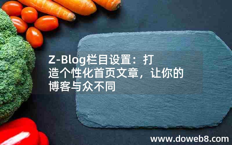 Z-Blog栏目设置：打造个性化首页文章，让你的博客与众不同