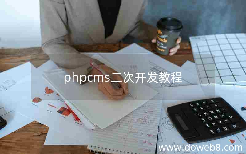 phpcms二次开发教程