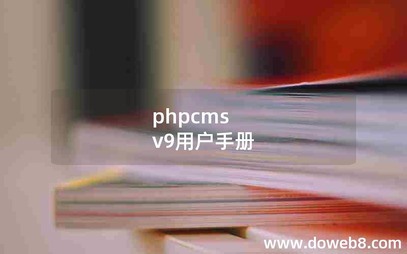 phpcms v9用户手册