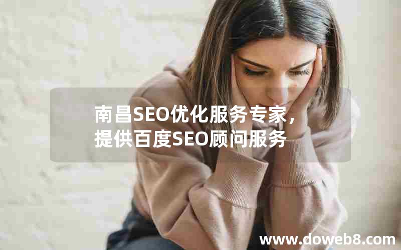 南昌SEO优化服务专家，提供百度SEO顾问服务