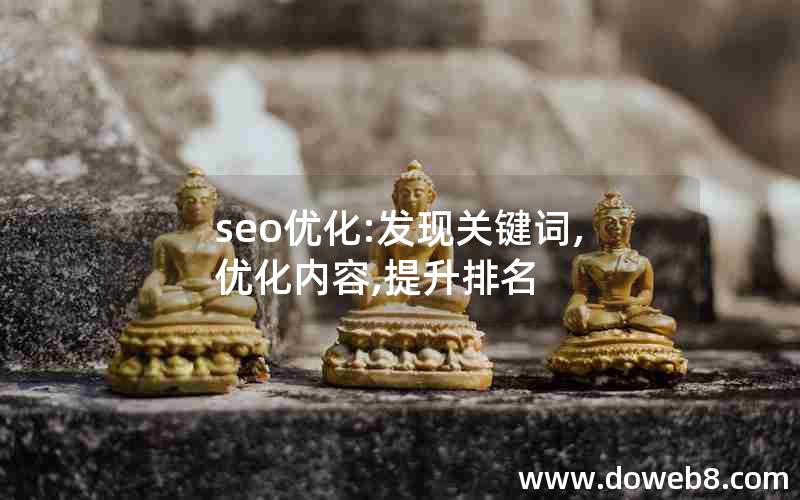 seo优化:发现关键词,优化内容,提升排名