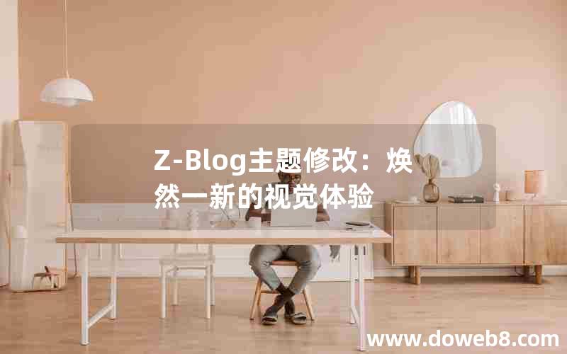 Z-Blog主题修改：焕然一新的视觉体验