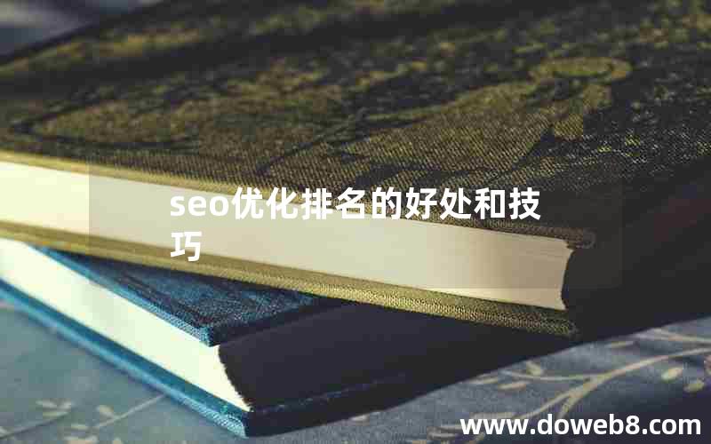 seo优化排名的好处和技巧