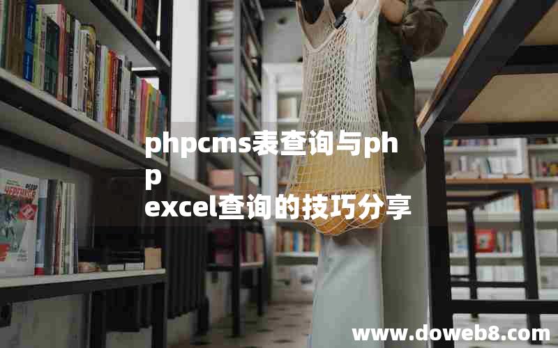 phpcms表查询与php excel查询的技巧分享