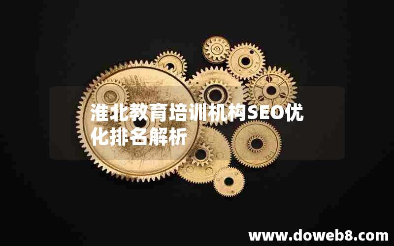 淮北教育培训机构SEO优化排名解析