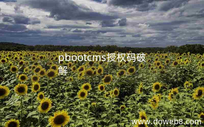 pbootcms授权码破解