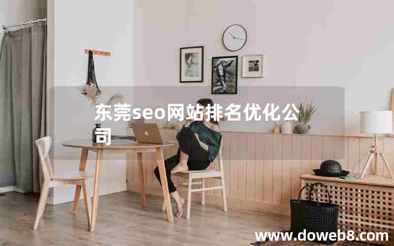 东莞seo网站排名优化公司